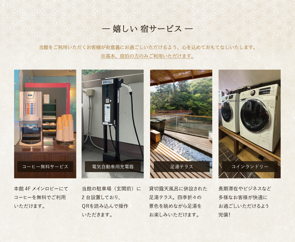 嬉しい宿サービス