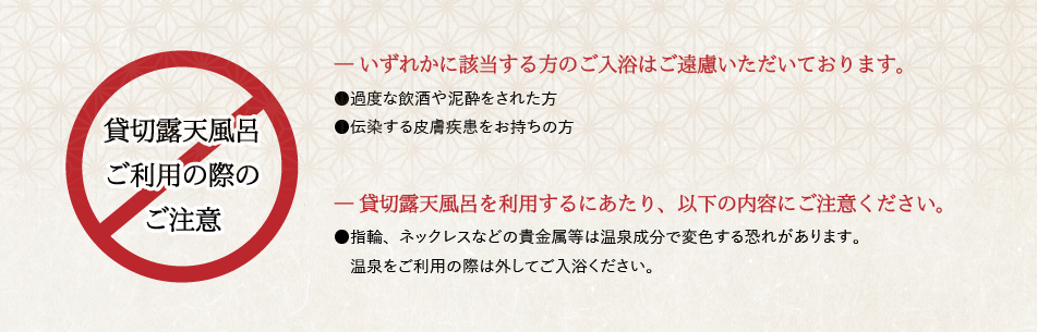貸切露天風呂ご利用の際の注意