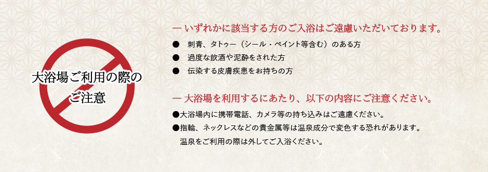 大浴場ご利用の際の注意